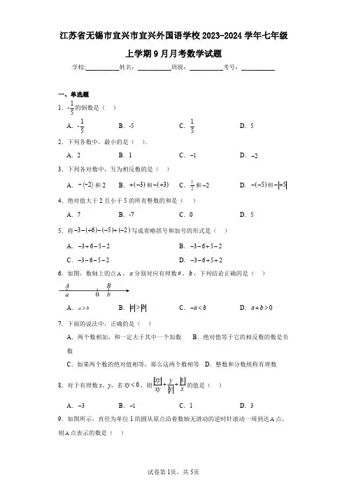 江苏省无锡市宜兴市宜兴外国语学校2023-2024学年七年级上学期9月月考数学试题