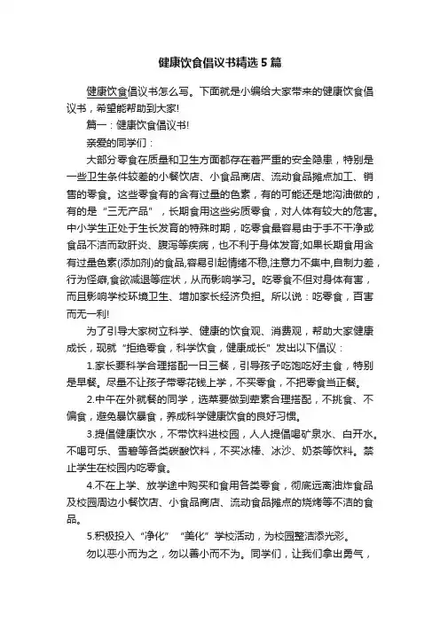 健康饮食倡议书精选5篇