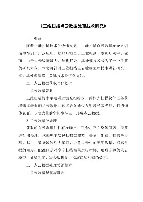 《三维扫描点云数据处理技术研究》