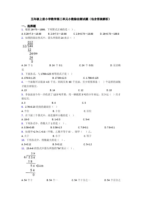 五年级上册小学数学第三单元小数除法测试题(包含答案解析)