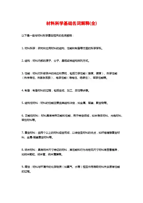 材料科学基础名词解释(全)