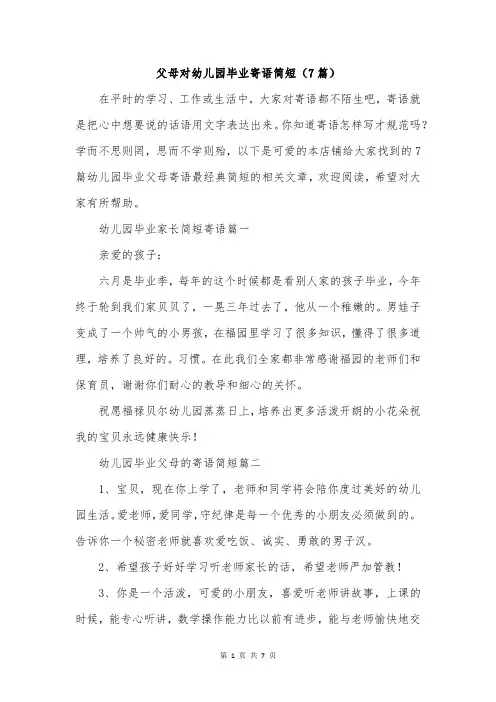 父母对幼儿园毕业寄语简短(7篇)