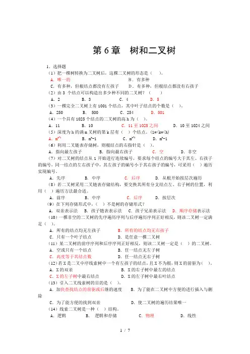 数据结构叉树习题含答案