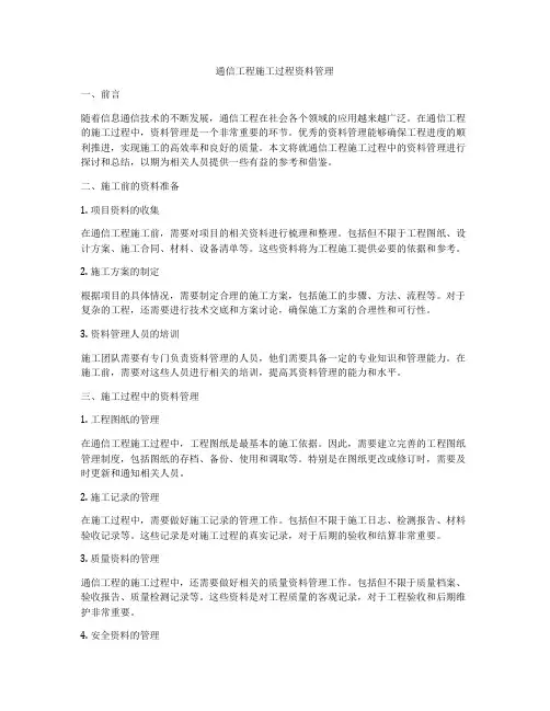 通信工程施工过程资料管理