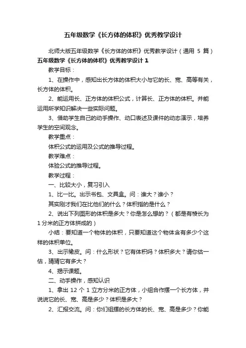 北师大版五年级数学《长方体的体积》优秀教学设计（通用5篇）