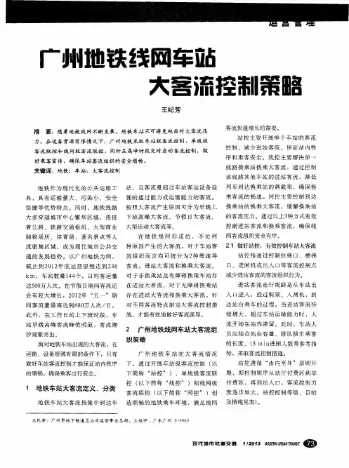 广州地铁线网车站大客流控制策略