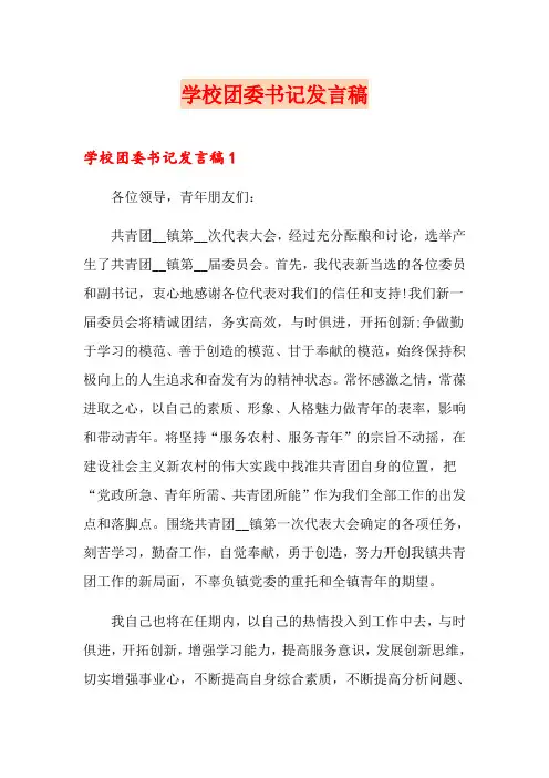 学校团委书记发言稿 2