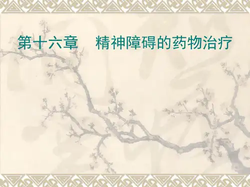 精神障碍护理学精神障碍的药物治疗