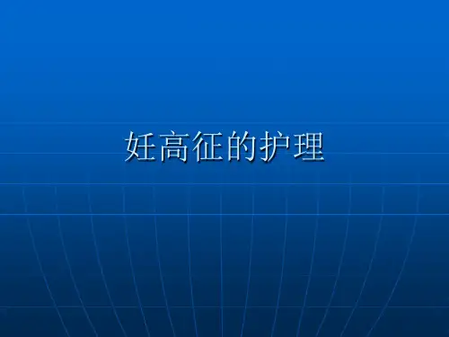 妊高征的护理 PPT课件
