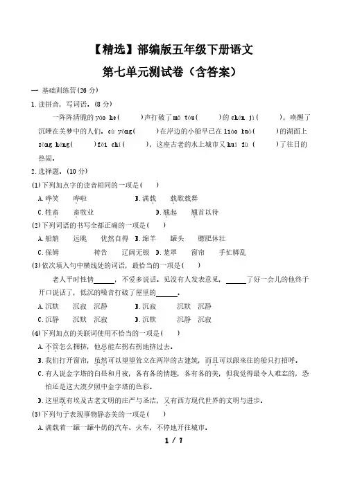 【精选】部编版五年级下册语文第七单元测试卷(含答案)