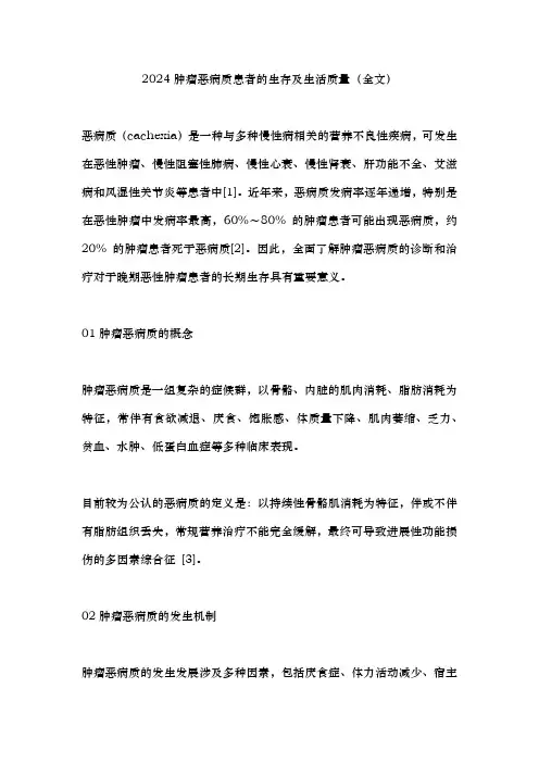 2024肿瘤恶病质患者的生存及生活质量(全文)