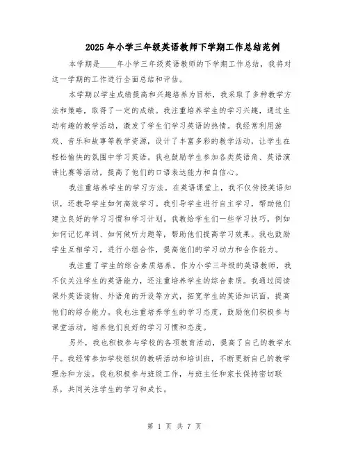 2025年小学三年级英语教师下学期工作总结范例（4篇）