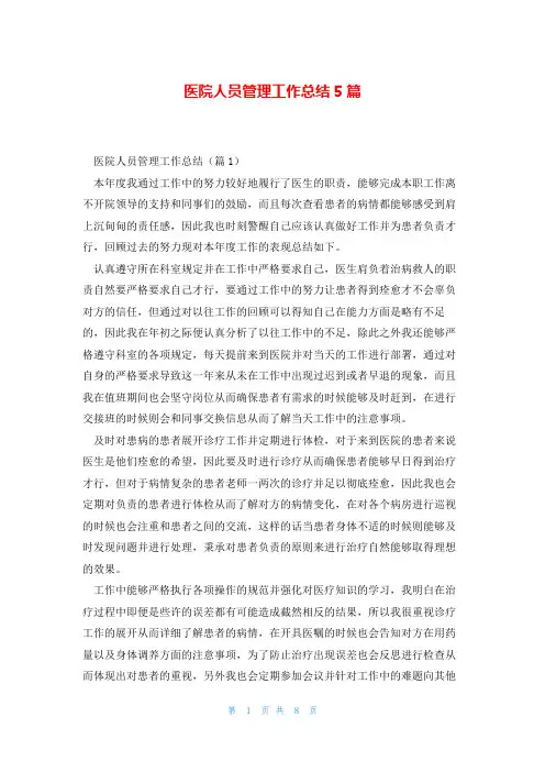 医院人员管理工作总结5篇