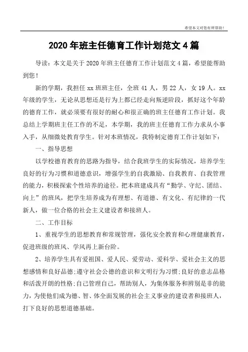 2020年班主任德育工作计划范文4篇