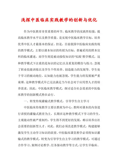 浅探中医临床实践教学的创新与优化