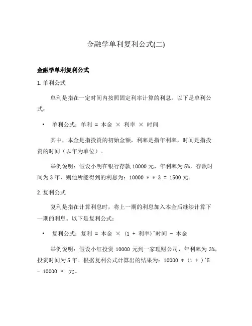金融学单利复利公式(二)