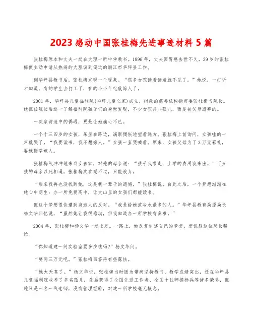 2023感动中国张桂梅先进事迹材料5篇