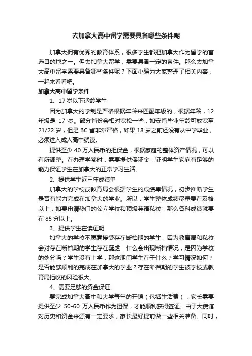 去加拿大高中留学需要具备哪些条件呢