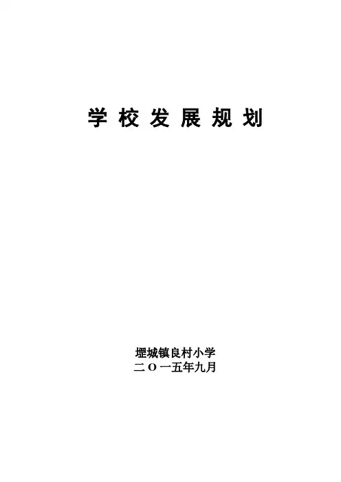 学校三年发展规划