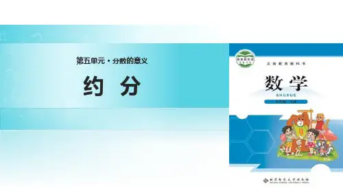 《约分》分数的意义PPT课件下载-北师大版五年级数学上册