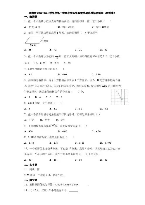 浙教版2020-2021学年度第一学期小学五年级数学期末模拟测试卷(附答案)