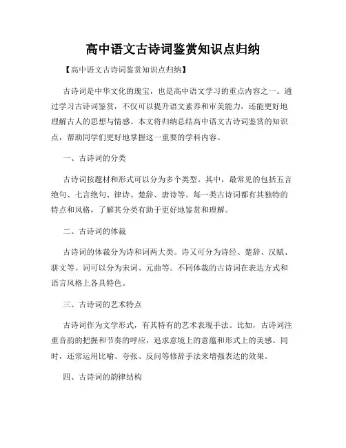 高中语文古诗词鉴赏知识点归纳