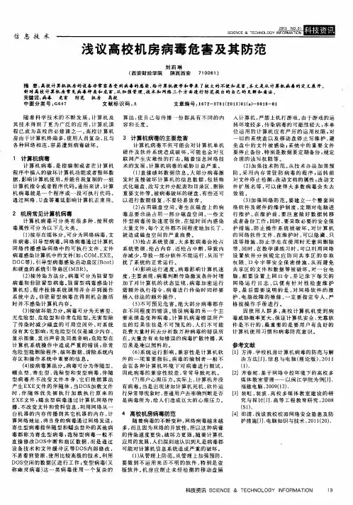 浅议高校机房病毒危害及其防范