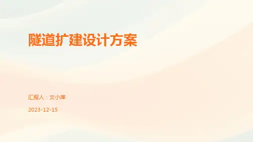 隧道扩建设计方案