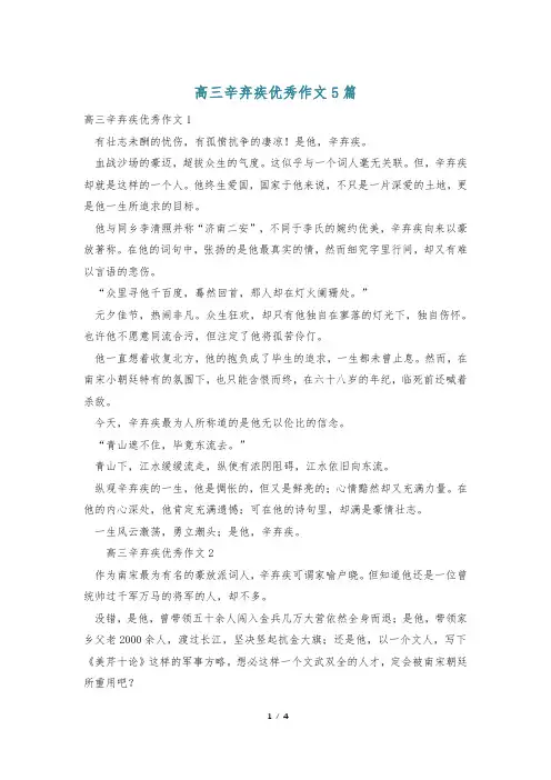 高三辛弃疾优秀作文5篇