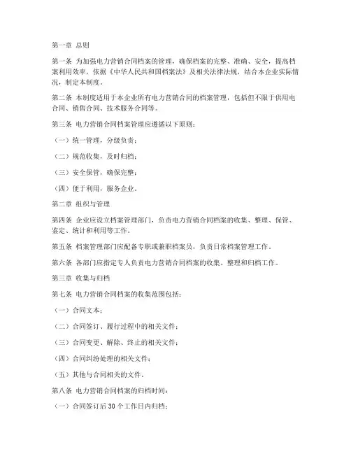 电力营销合同档案管理制度