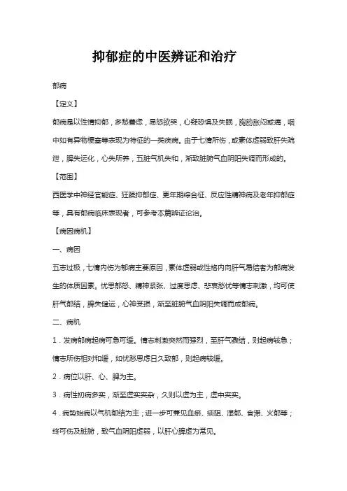 抑郁症的中医辨证和治疗