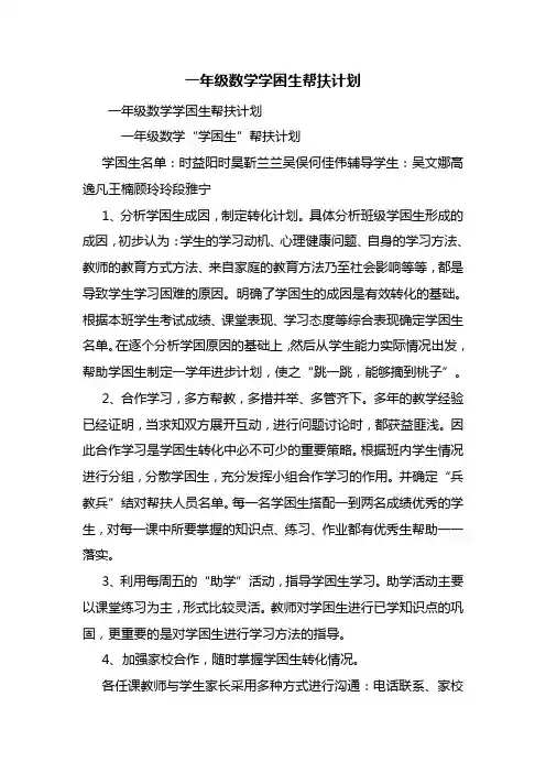 一年级数学学困生帮扶计划