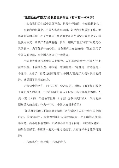 “生活处处有语文”给我的启示作文(初中初一600字).doc