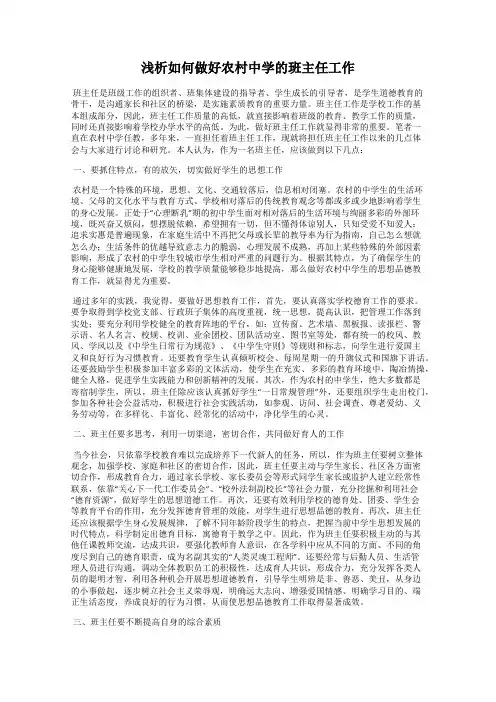 浅析如何做好农村中学的班主任工作
