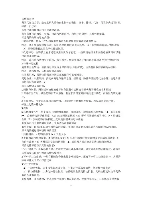 药物代谢动力学复习资料