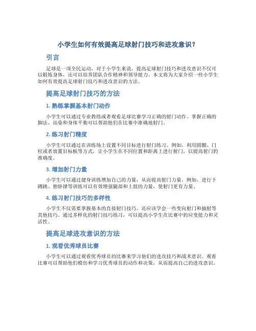 小学生如何有效提高足球射门技巧和进攻意识？