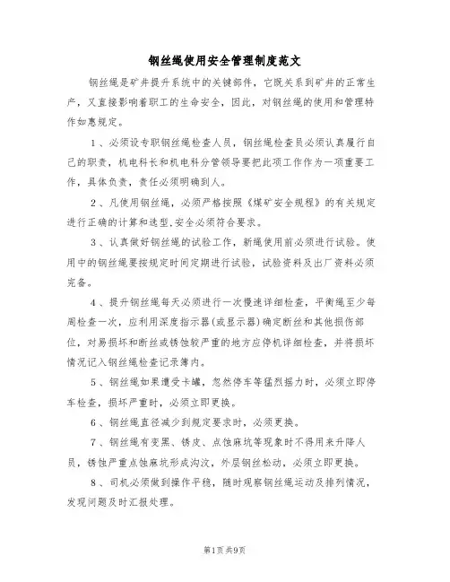 钢丝绳使用安全管理制度范文(3篇)