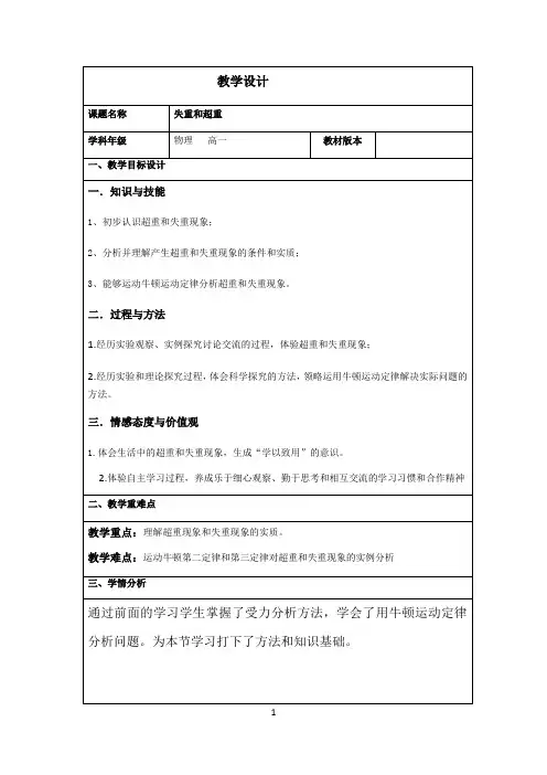 名师教学设计《失重和超重》示范教学教案