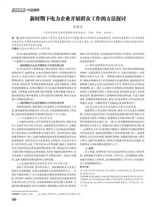 新时期下电力企业开展群众工作的方法探讨