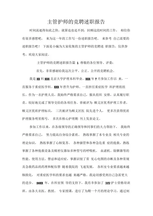 主管护师的竞聘述职报告