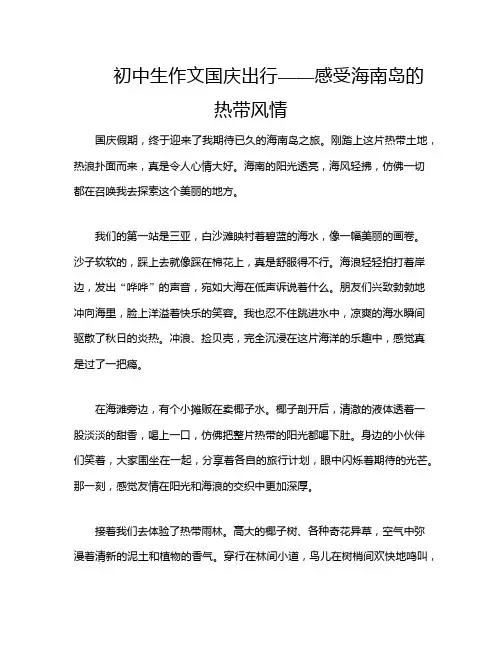 初中生作文国庆出行——感受海南岛的热带风情