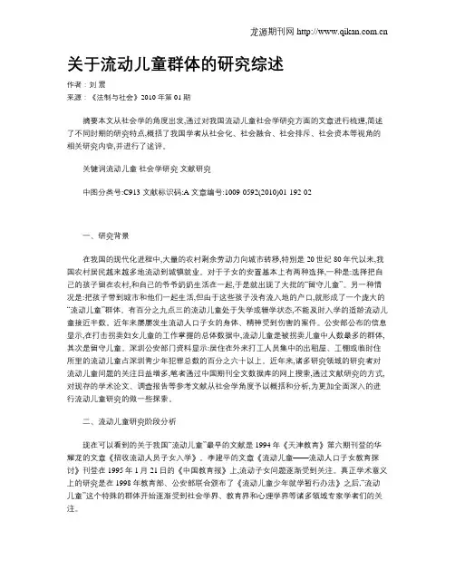 关于流动儿童群体的研究综述