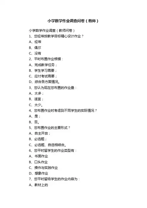 小学数学作业调查问卷（教师）