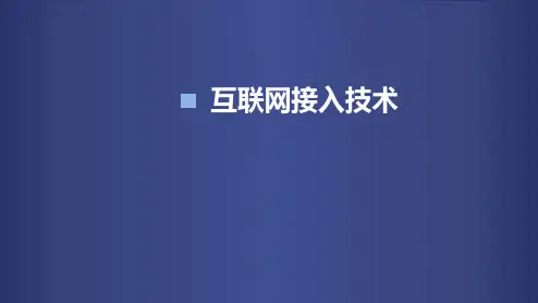 计算机网络互联网接入技术