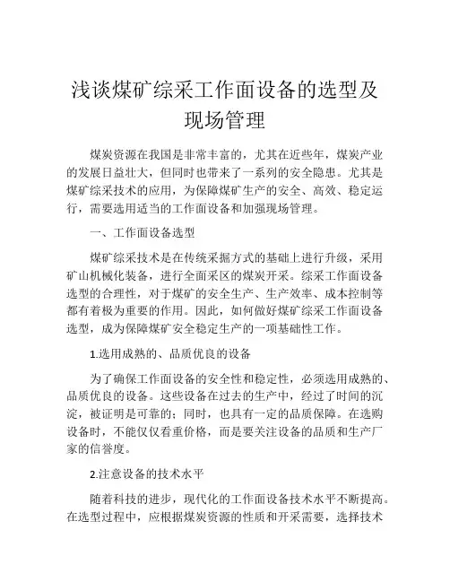 浅谈煤矿综采工作面设备的选型及现场管理