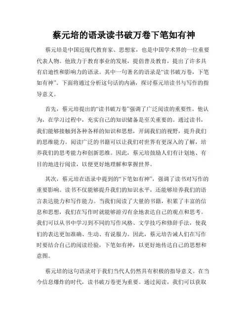 蔡元培的语录读书破万卷下笔如有神
