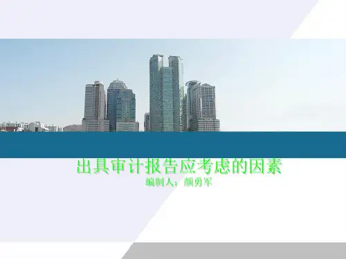 出具审计报告应考虑的因素