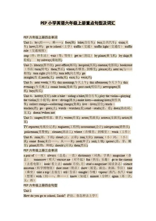 PEP小学英语六年级上册期末重点句型及词汇总结