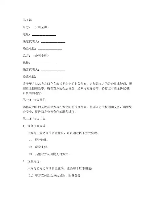 公司间资金协议书范本(3篇)