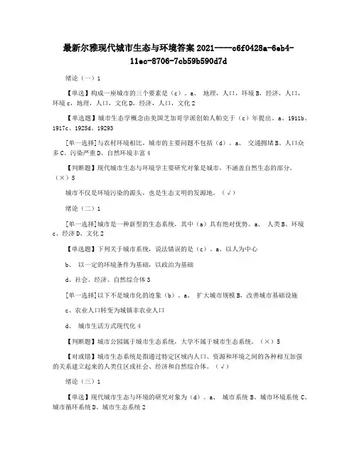 最新尔雅现代城市生态与环境答案2021
